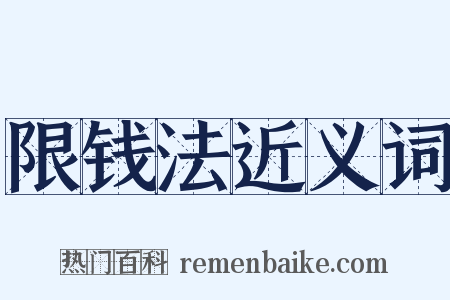 限钱法近义词是什么意思的图片